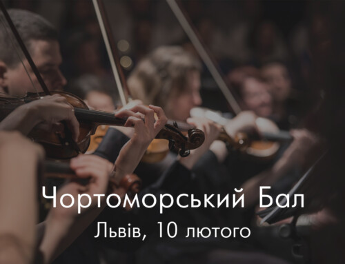 10 лютого у Львові відбудеться ЧорТоморський Бал