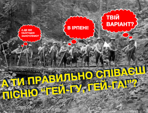 ТЕСТ: Чи добре ти знаєш пісню “Гей-Гу, Гей-Га!”